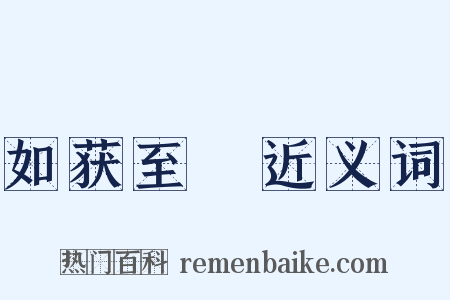 如获至寶近义词是什么意思的图片